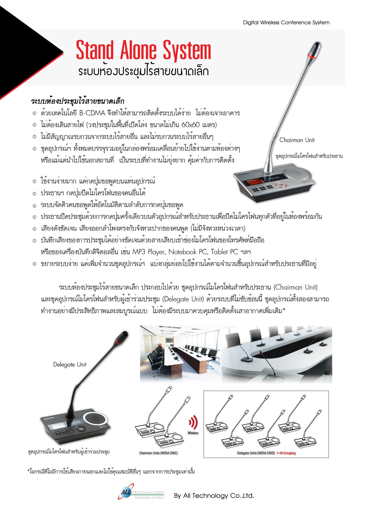ระบบห้องประชุมไร้สายขนาดเล็ก (Stand Alone System) Alltech